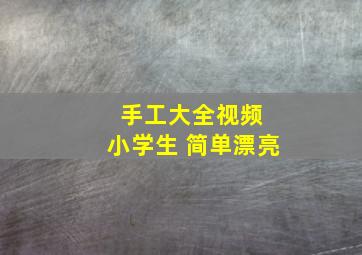 手工大全视频 小学生 简单漂亮